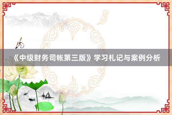 《中级财务司帐第三版》学习札记与案例分析