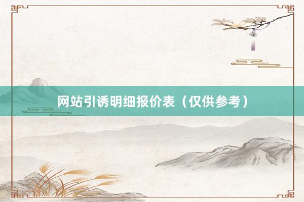 网站引诱明细报价表（仅供参考）