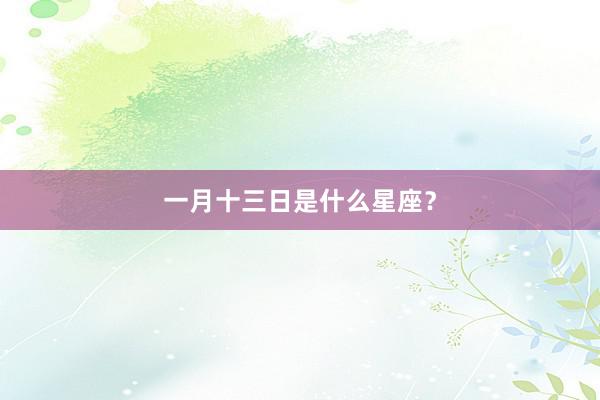 一月十三日是什么星座？