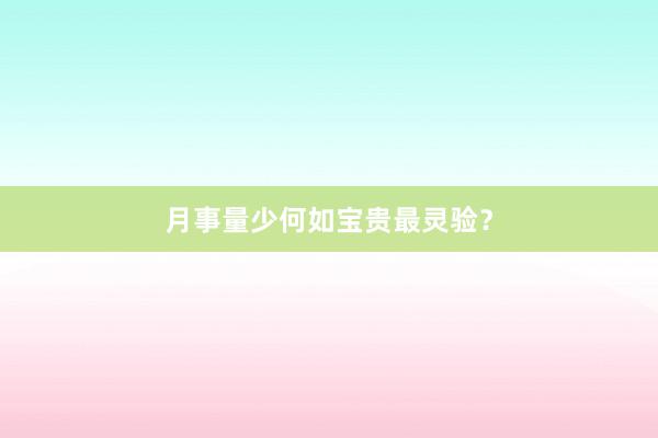 月事量少何如宝贵最灵验？