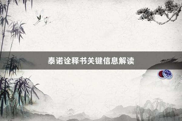 泰诺诠释书关键信息解读
