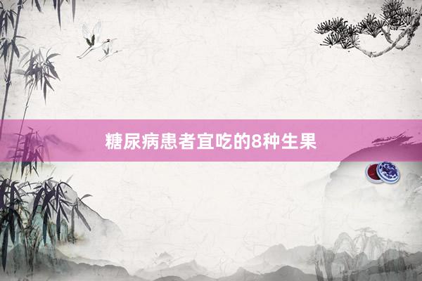 糖尿病患者宜吃的8种生果